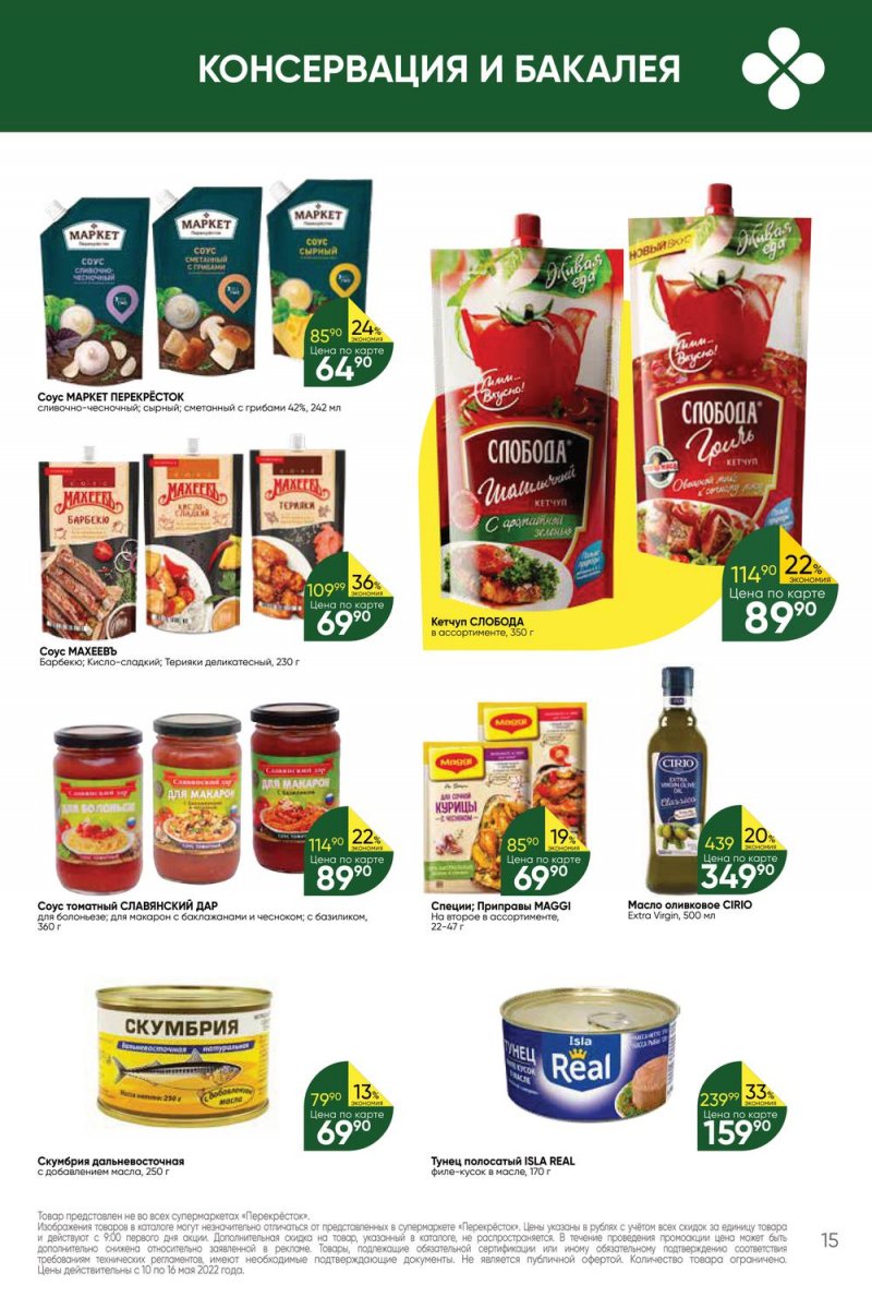 Акции Перекресток с 10 по 16 мая 2022 года страница 15