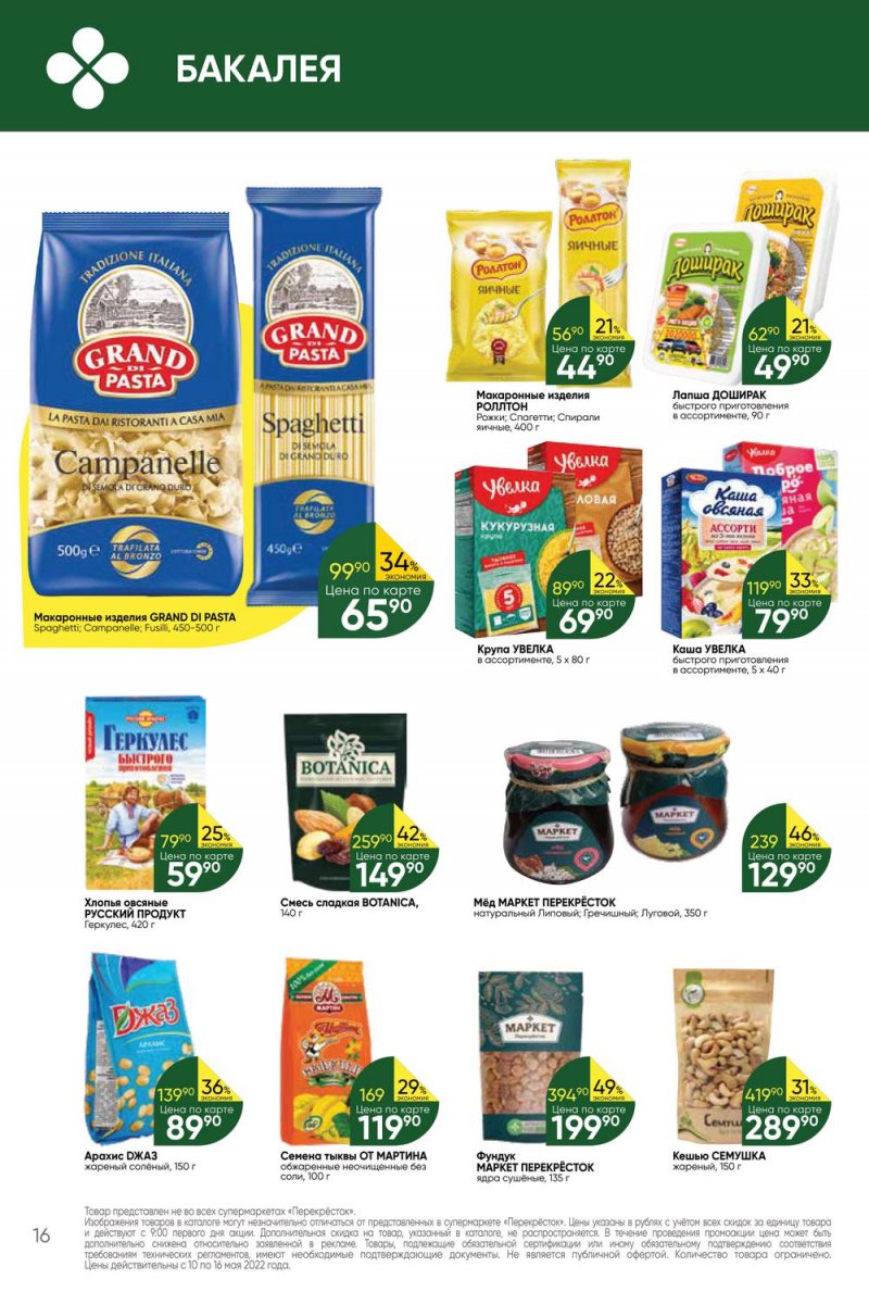 Акции Перекресток с 10 по 16 мая 2022 года страница 16