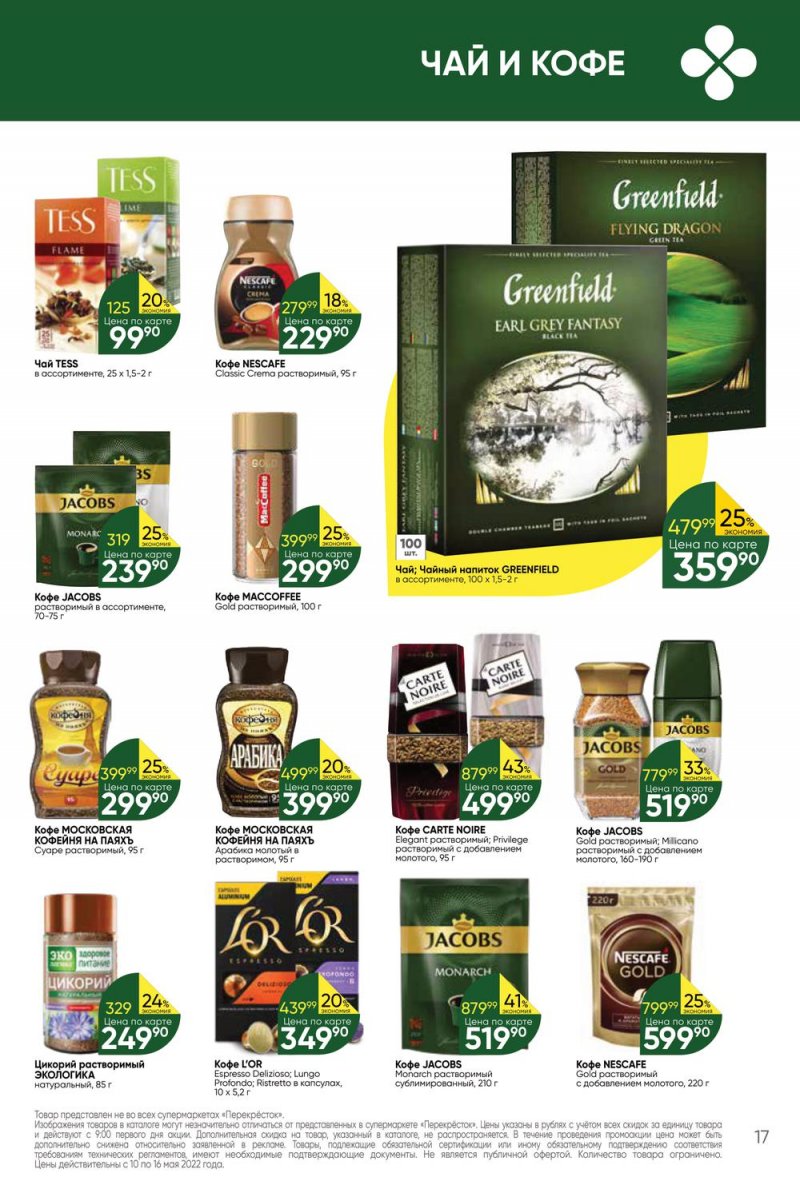 Акции Перекресток с 10 по 16 мая 2022 года страница 17