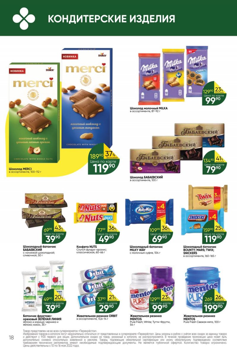 Акции Перекресток с 10 по 16 мая 2022 года страница 18