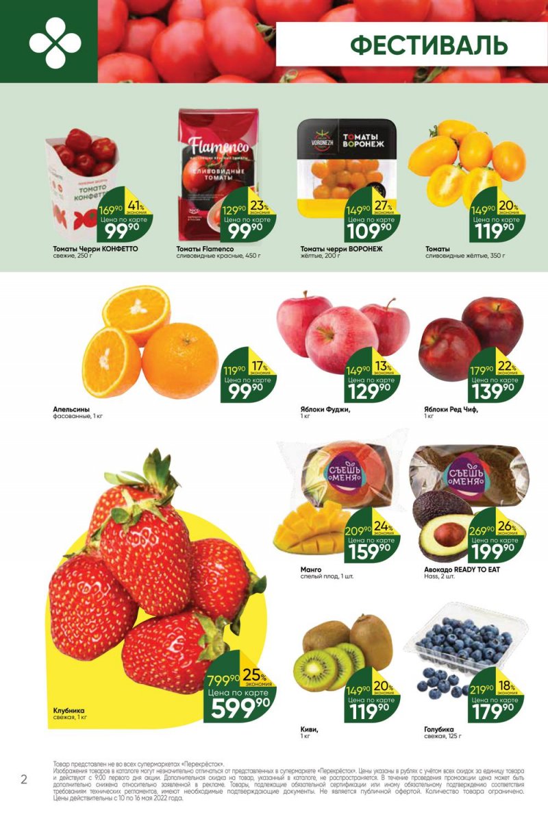 Акции Перекресток с 10 по 16 мая 2022 года страница 2