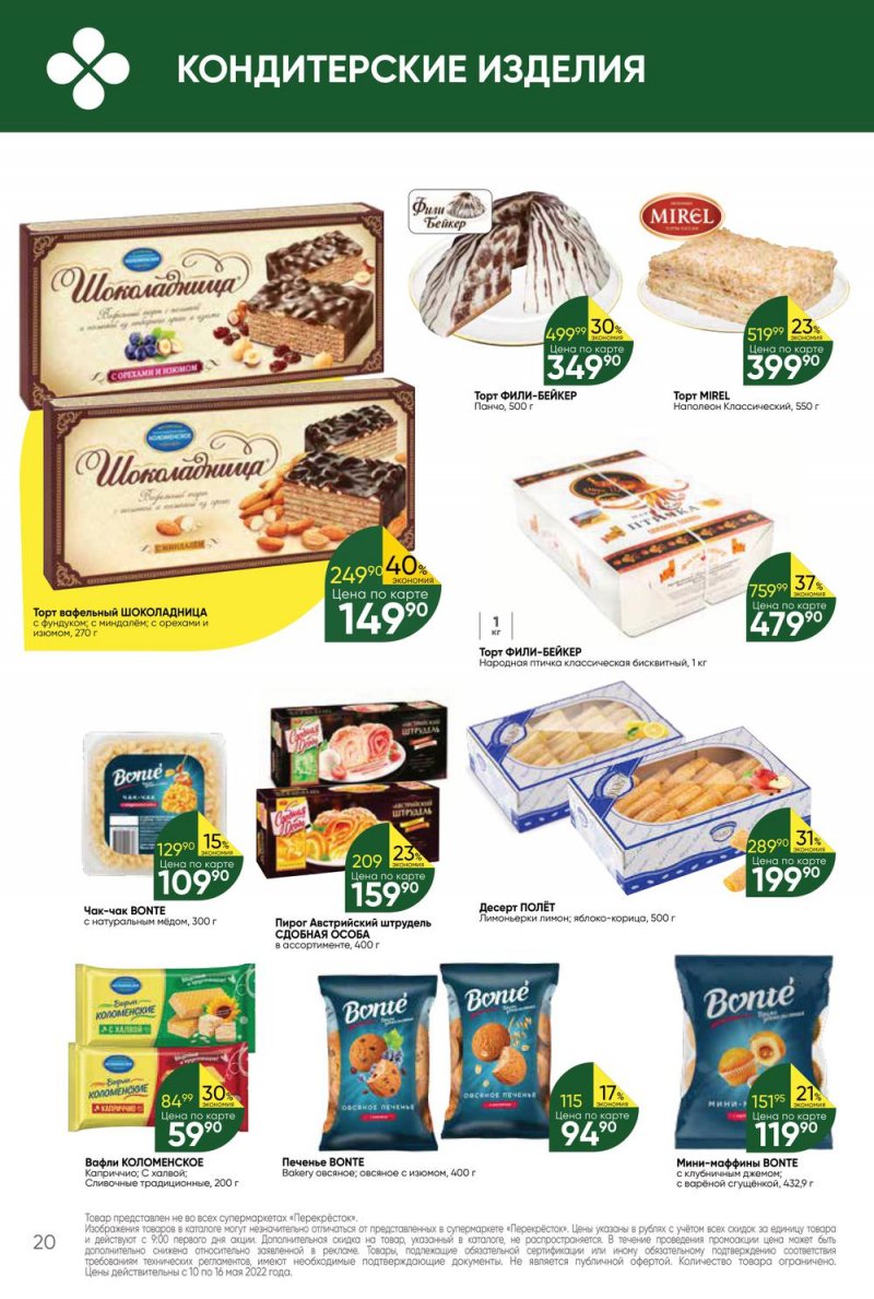 Акции Перекресток с 10 по 16 мая 2022 года страница 20