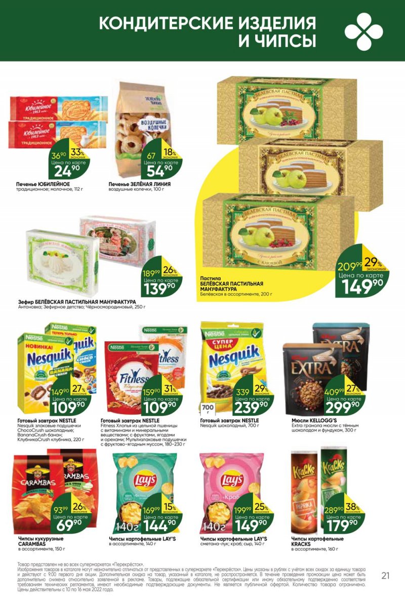 Акции Перекресток с 10 по 16 мая 2022 года страница 21
