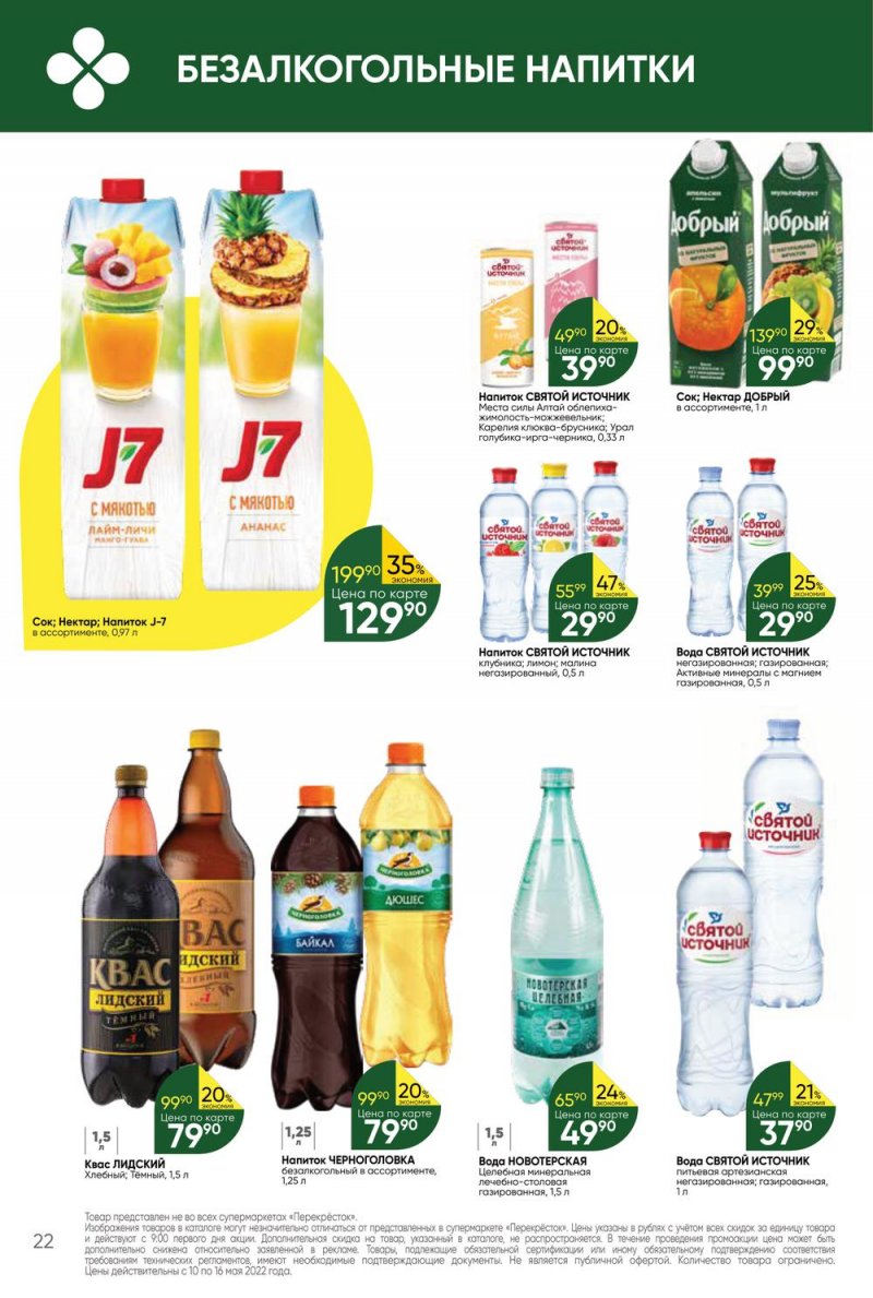 Акции Перекресток с 10 по 16 мая 2022 года страница 22
