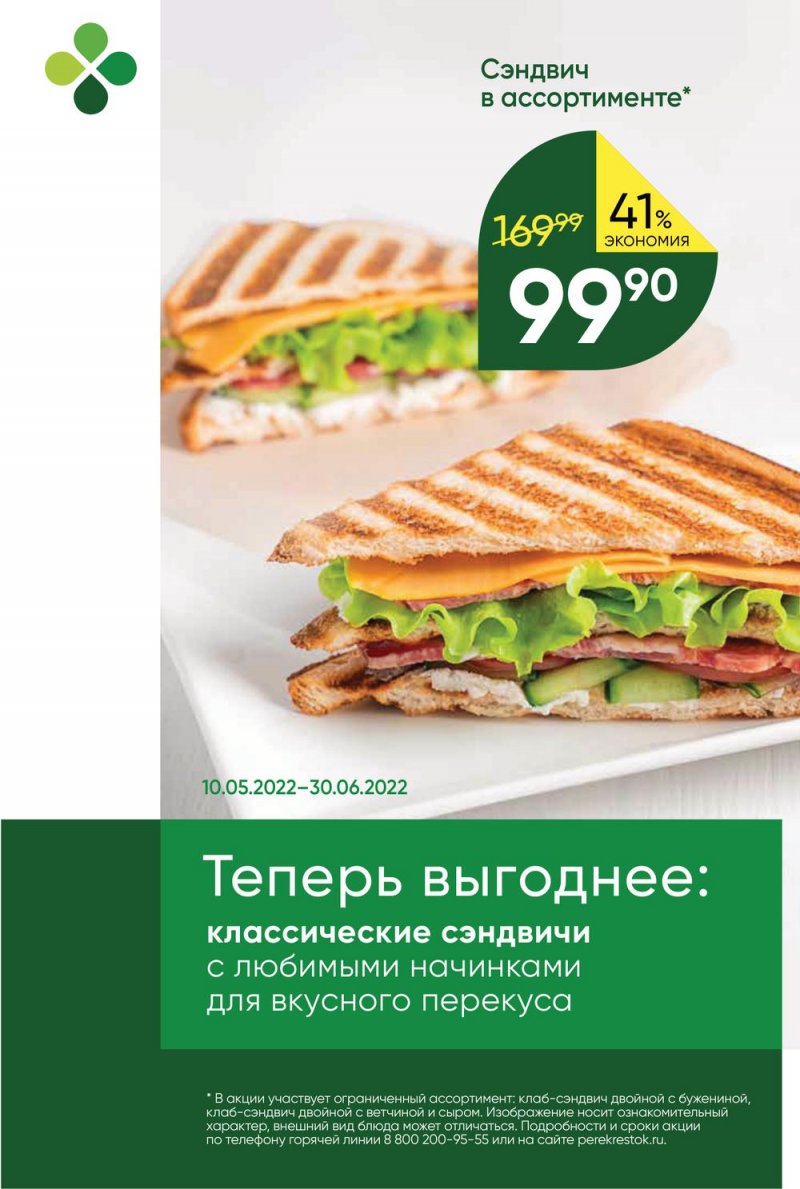 Акции Перекресток с 10 по 16 мая 2022 года страница 23