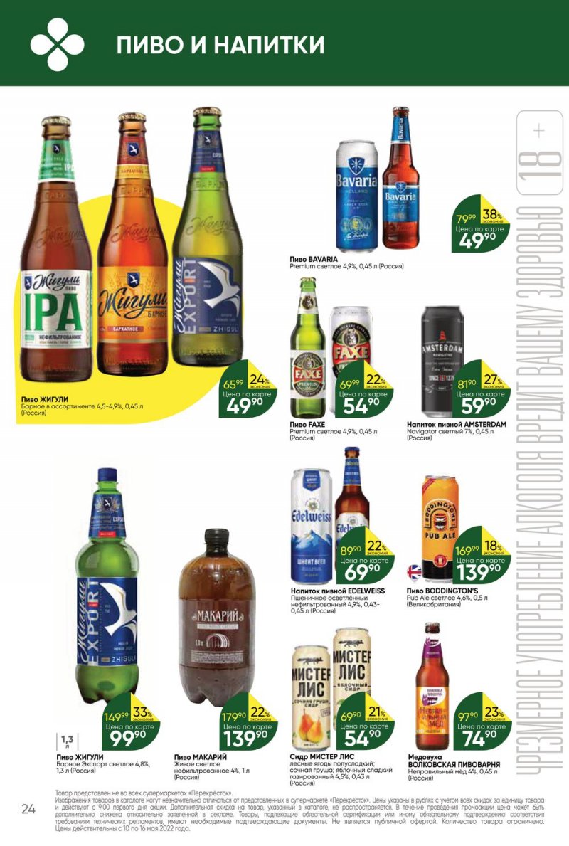 Акции Перекресток с 10 по 16 мая 2022 года страница 24
