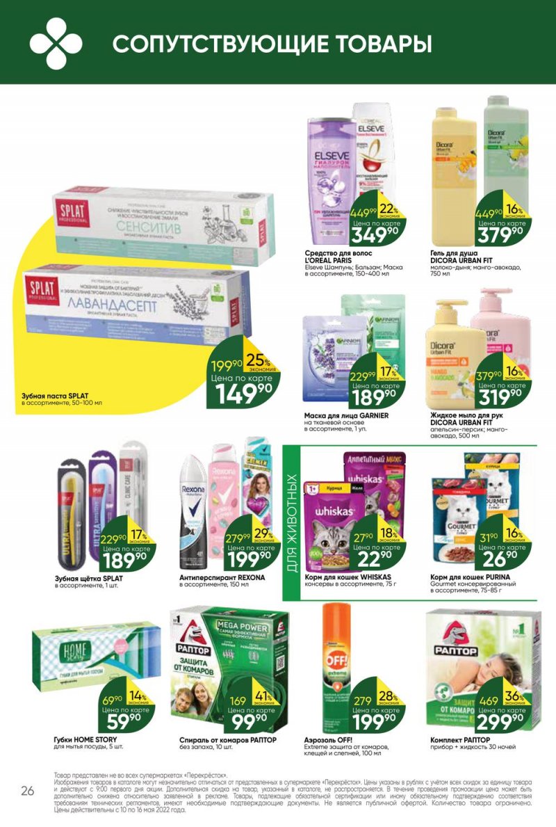 Акции Перекресток с 10 по 16 мая 2022 года страница 26