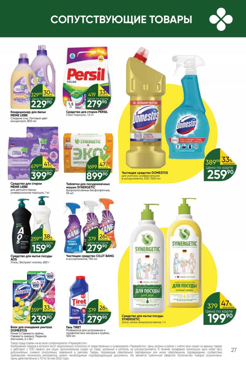 Акции Перекресток с 10 по 16 мая 2022 года страница 27