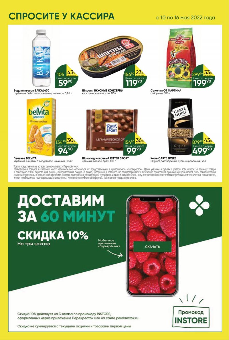 Акции Перекресток с 10 по 16 мая 2022 года страница 28