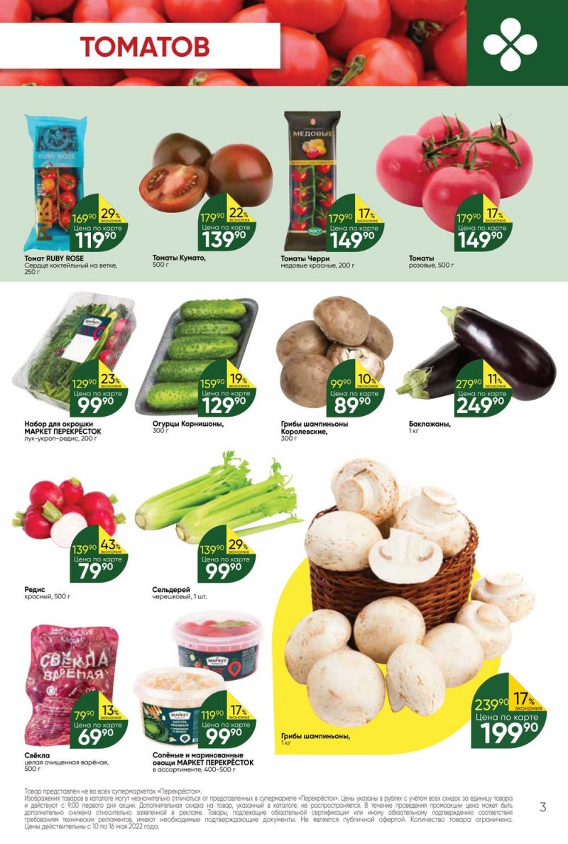 Акции Перекресток с 10 по 16 мая 2022 года страница 3
