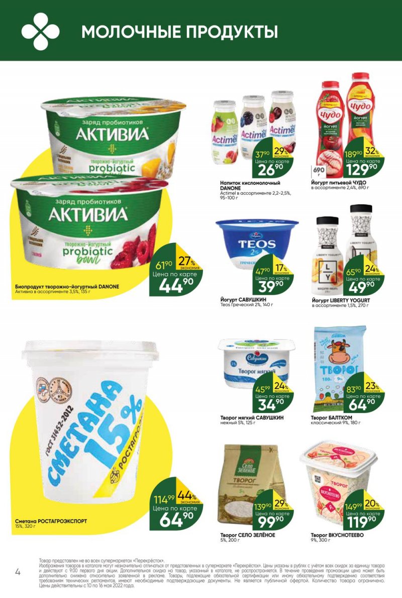 Акции Перекресток с 10 по 16 мая 2022 года страница 4