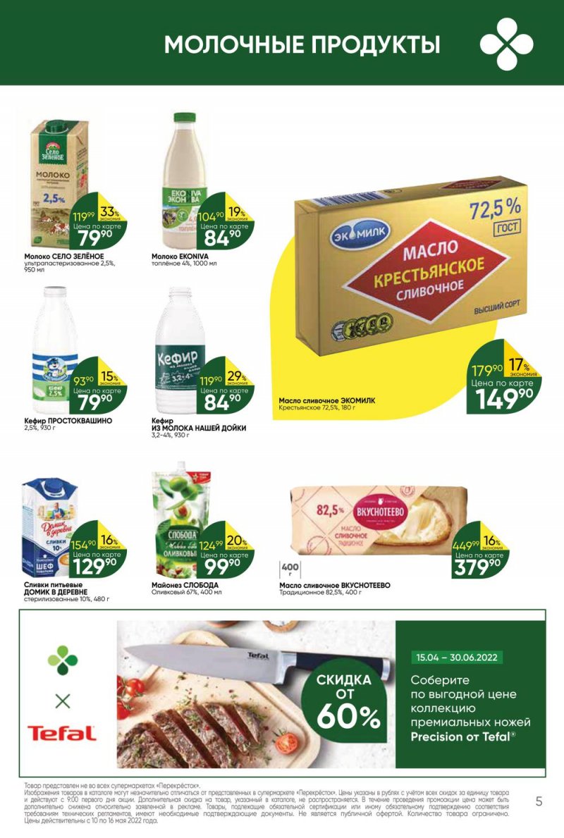 Акции Перекресток с 10 по 16 мая 2022 года страница 5
