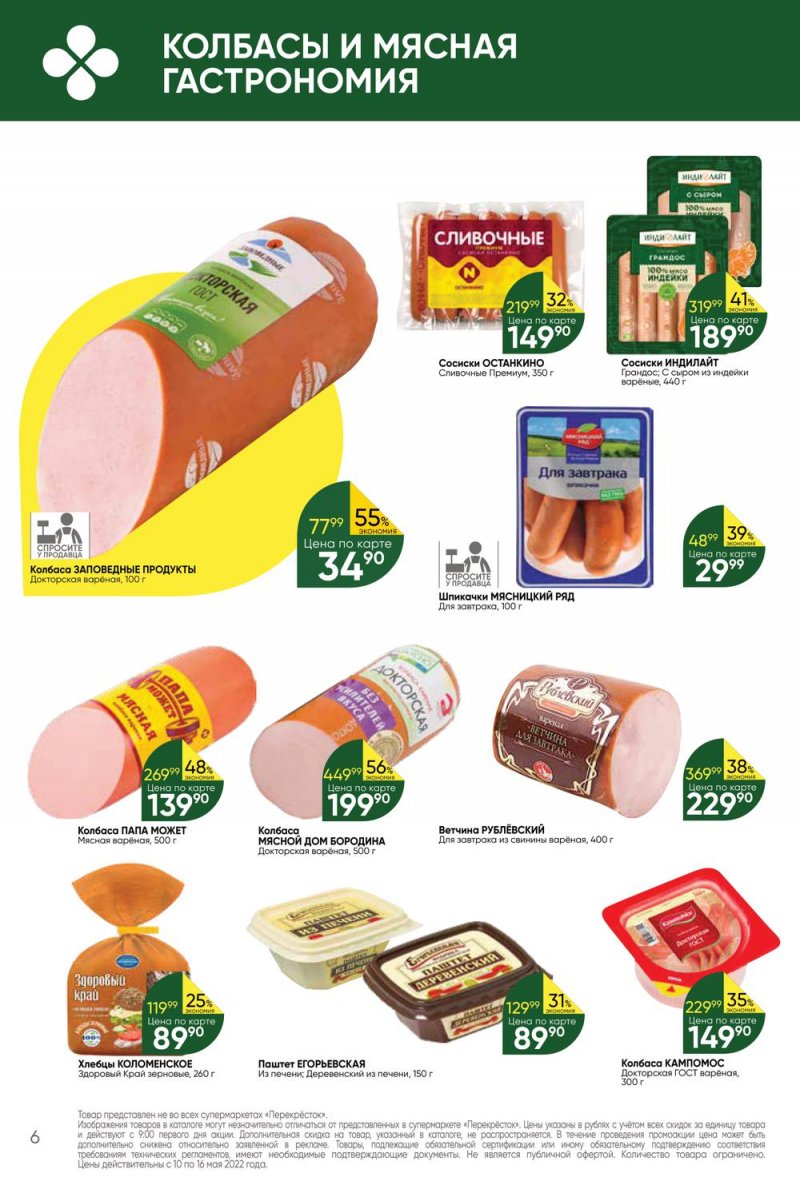 Акции Перекресток с 10 по 16 мая 2022 года страница 6