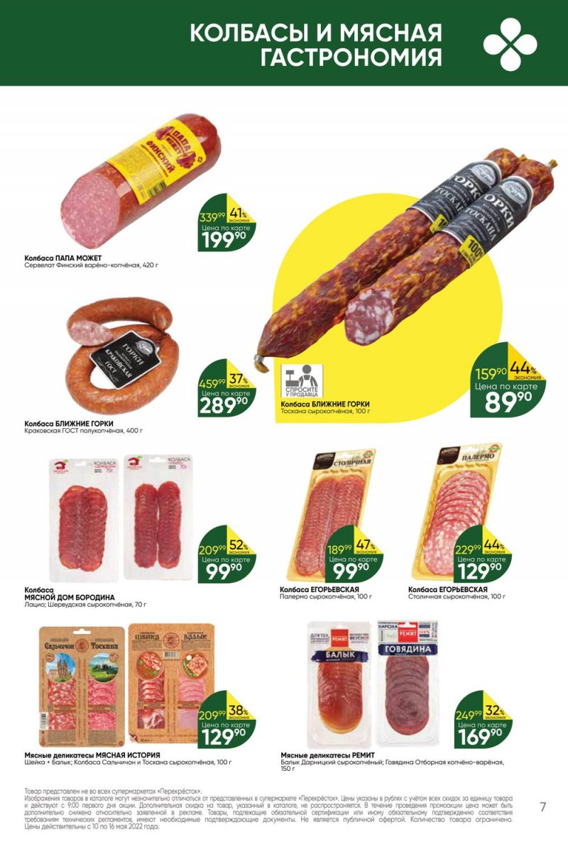 Акции Перекресток с 10 по 16 мая 2022 года страница 7