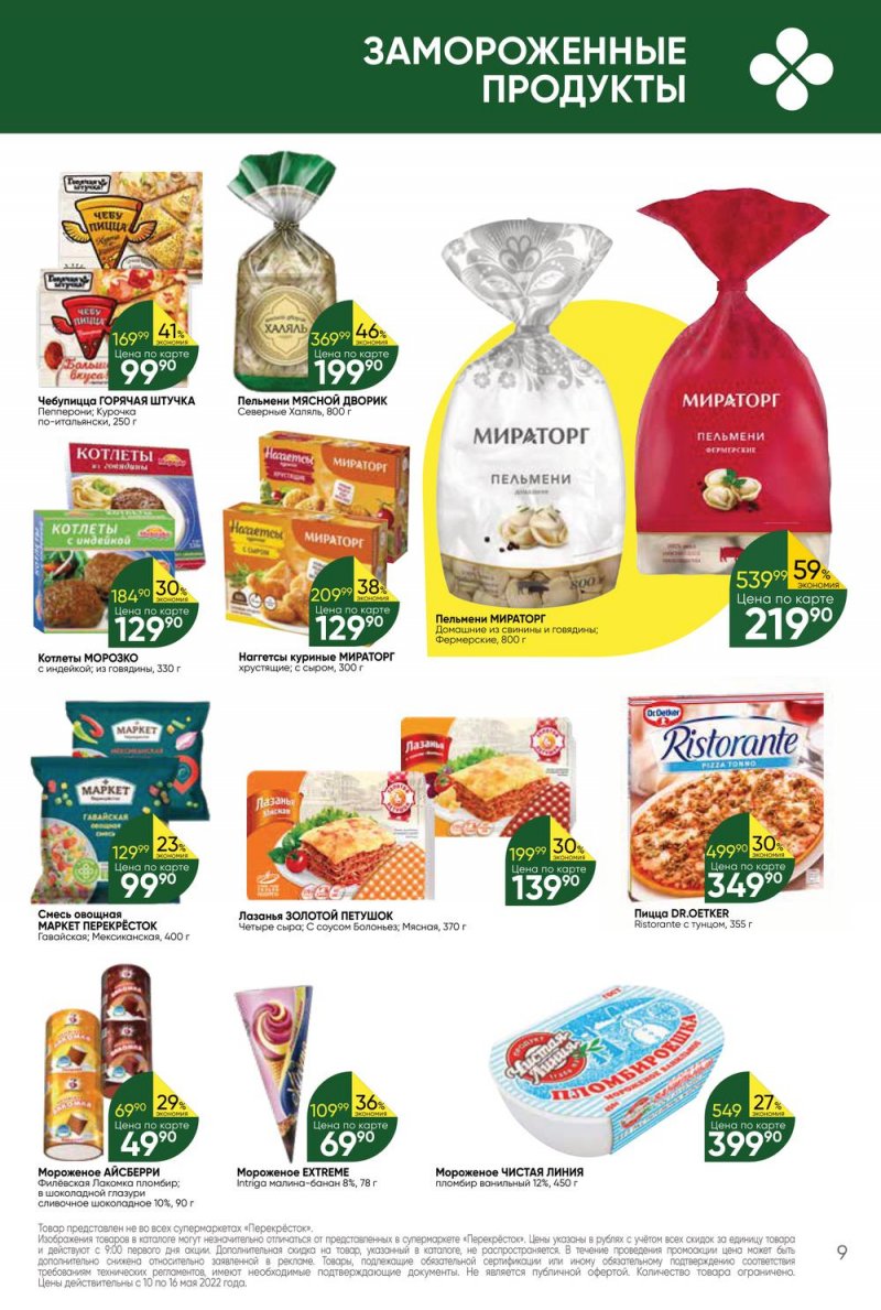 Акции Перекресток с 10 по 16 мая 2022 года страница 9