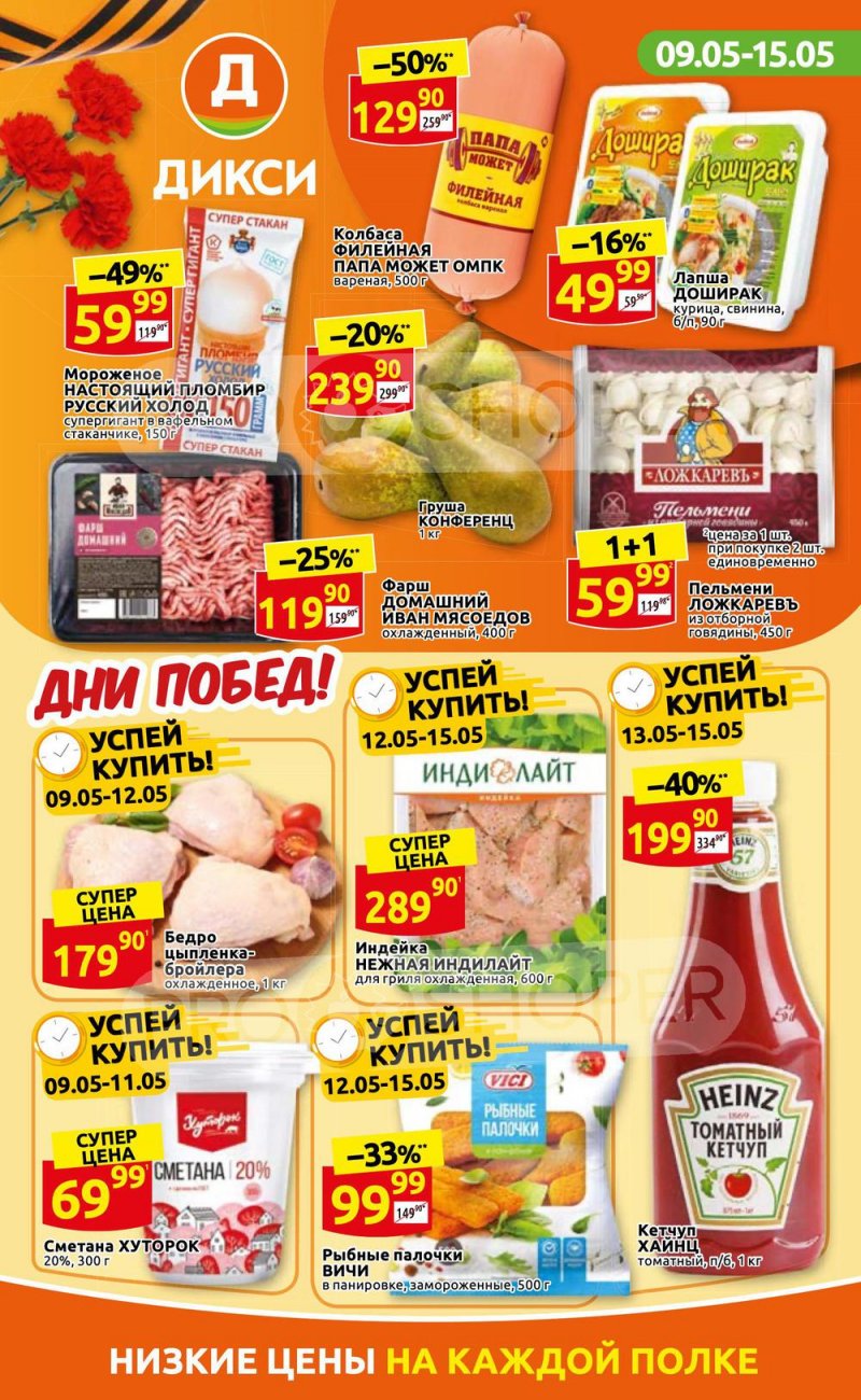 Акции Дикси с 9 по 15 мая 2022 года страница 1