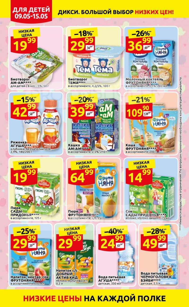 Акции Дикси с 9 по 15 мая 2022 года страница 10