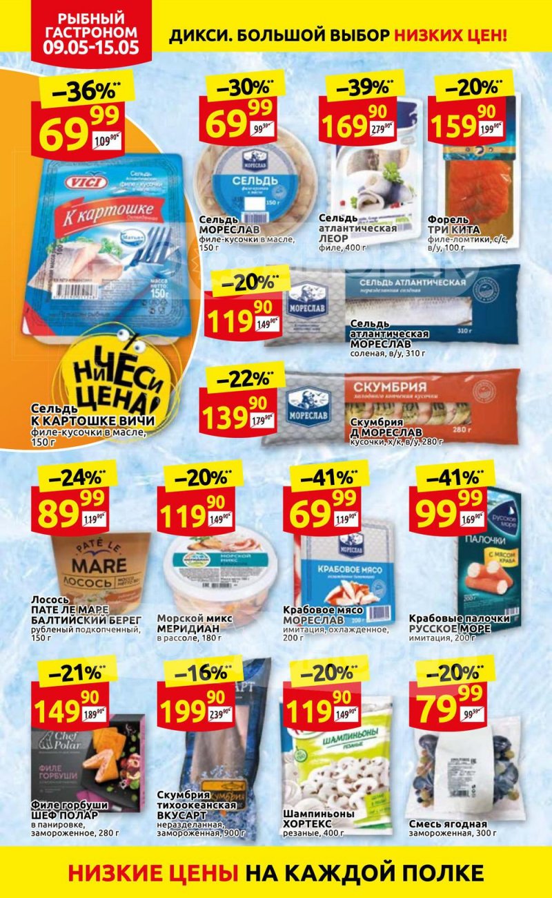 Акции Дикси с 9 по 15 мая 2022 года страница 12