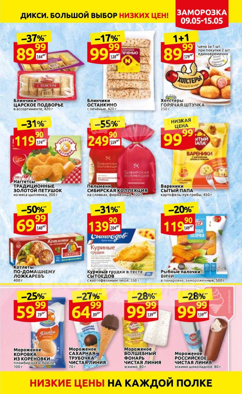 Акции Дикси с 9 по 15 мая 2022 года страница 13