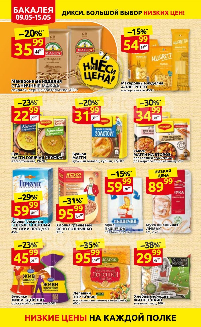 Акции Дикси с 9 по 15 мая 2022 года страница 14
