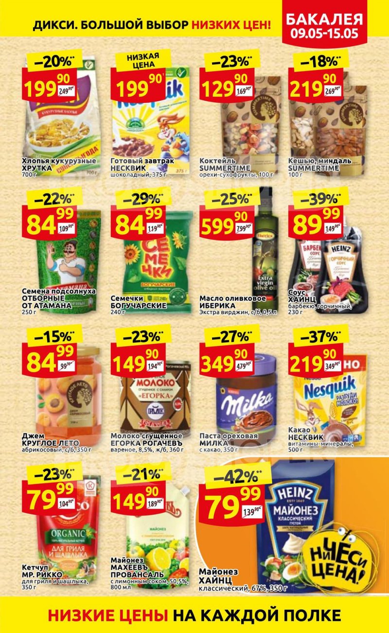 Акции Дикси с 9 по 15 мая 2022 года страница 15