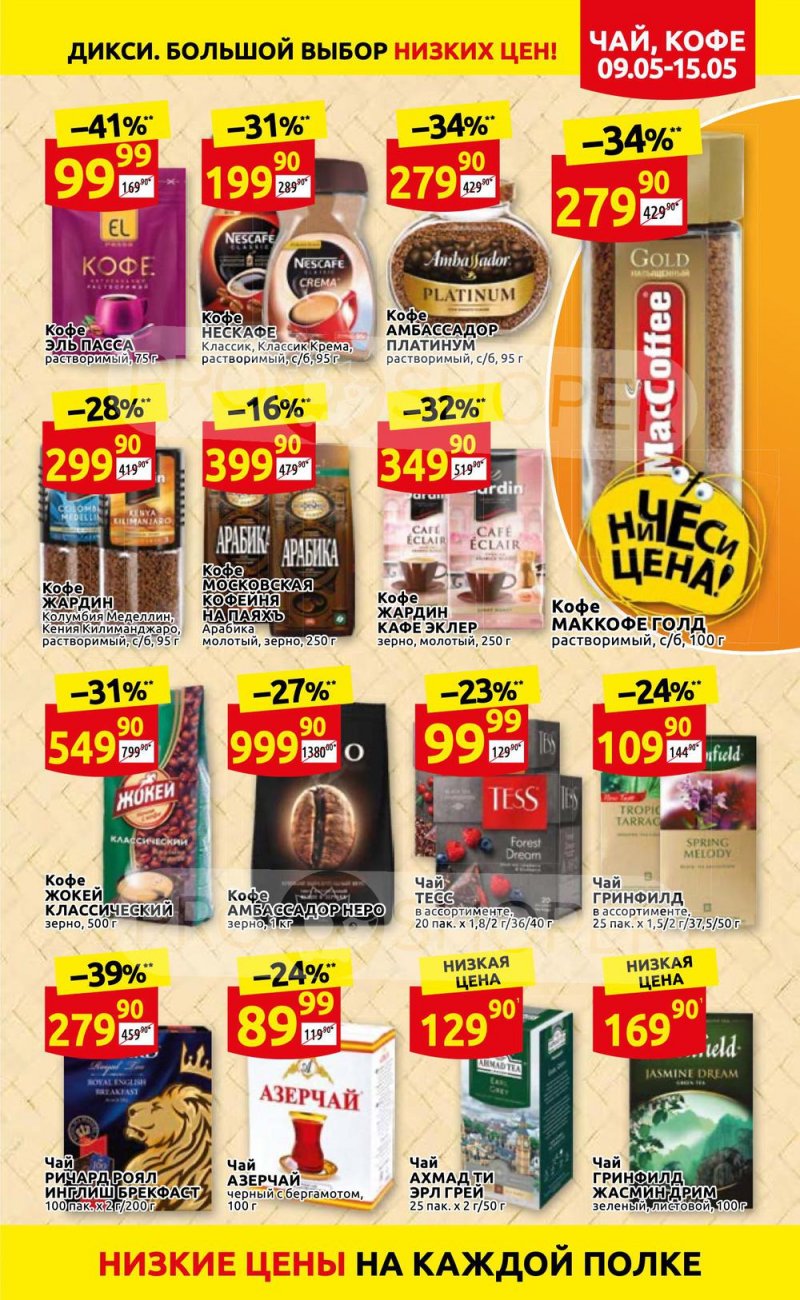 Акции Дикси с 9 по 15 мая 2022 года страница 17