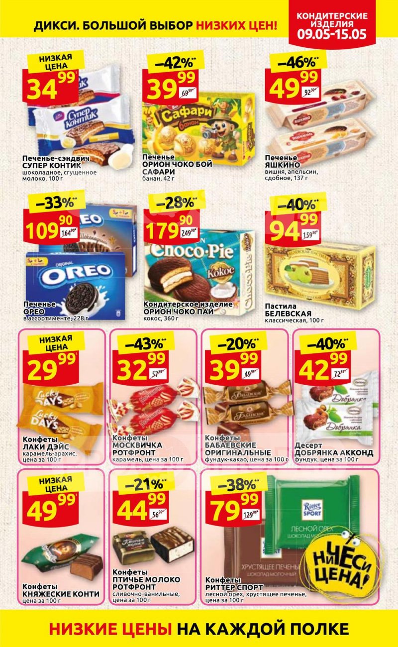 Акции Дикси с 9 по 15 мая 2022 года страница 19