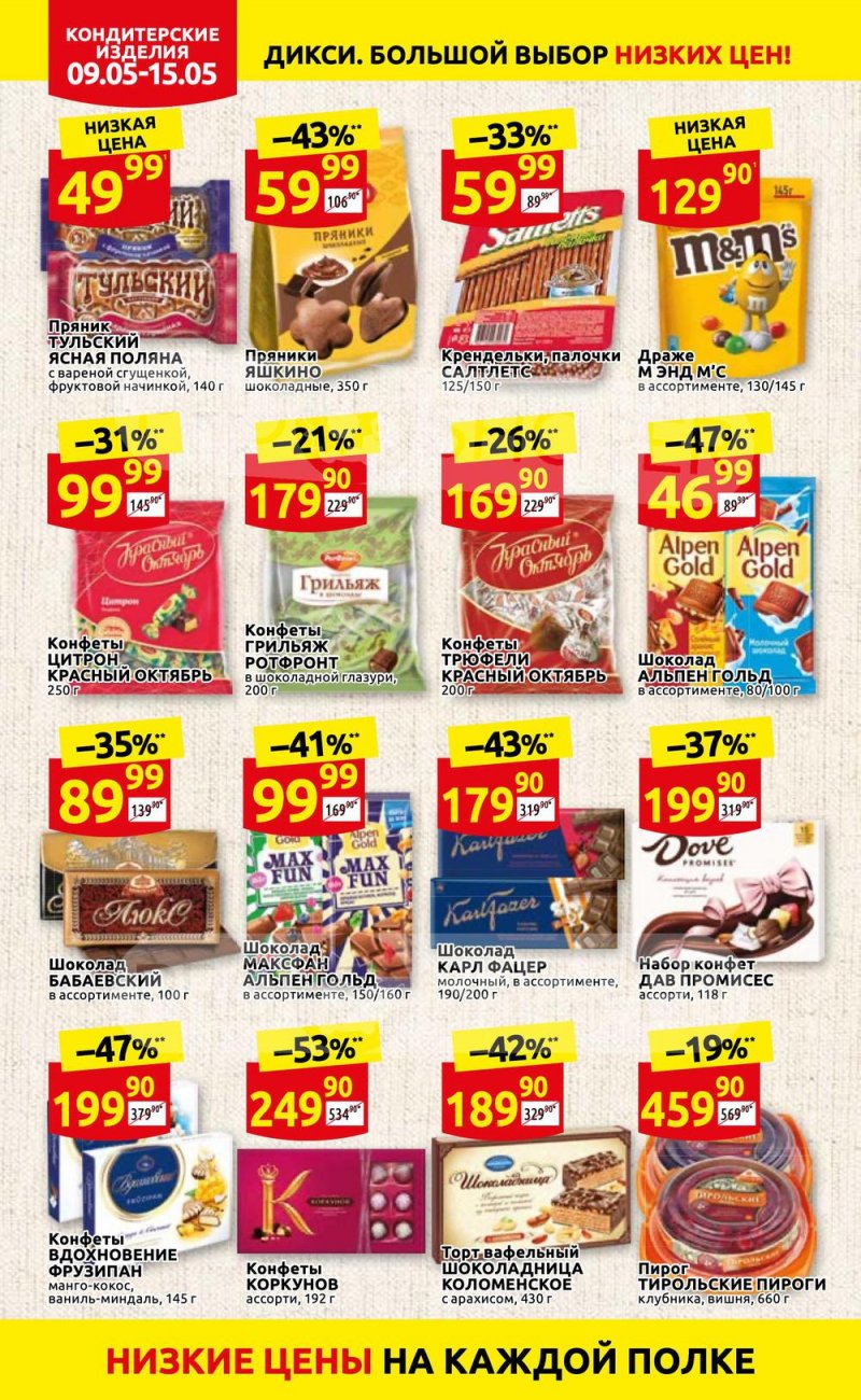 Акции Дикси с 9 по 15 мая 2022 года страница 20