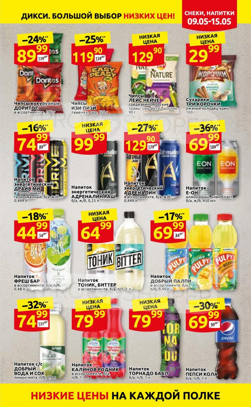 Акции Дикси с 9 по 15 мая 2022 года страница 21