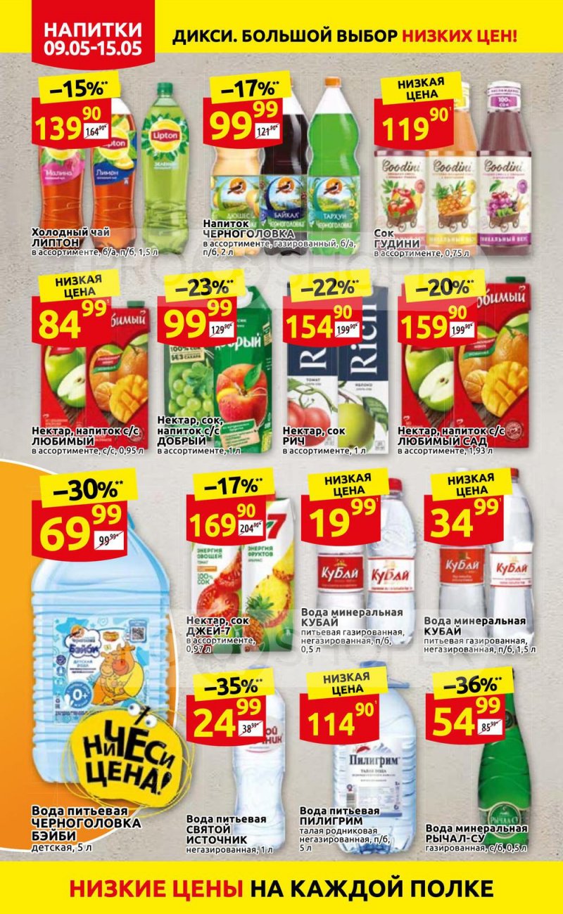 Акции Дикси с 9 по 15 мая 2022 года страница 22
