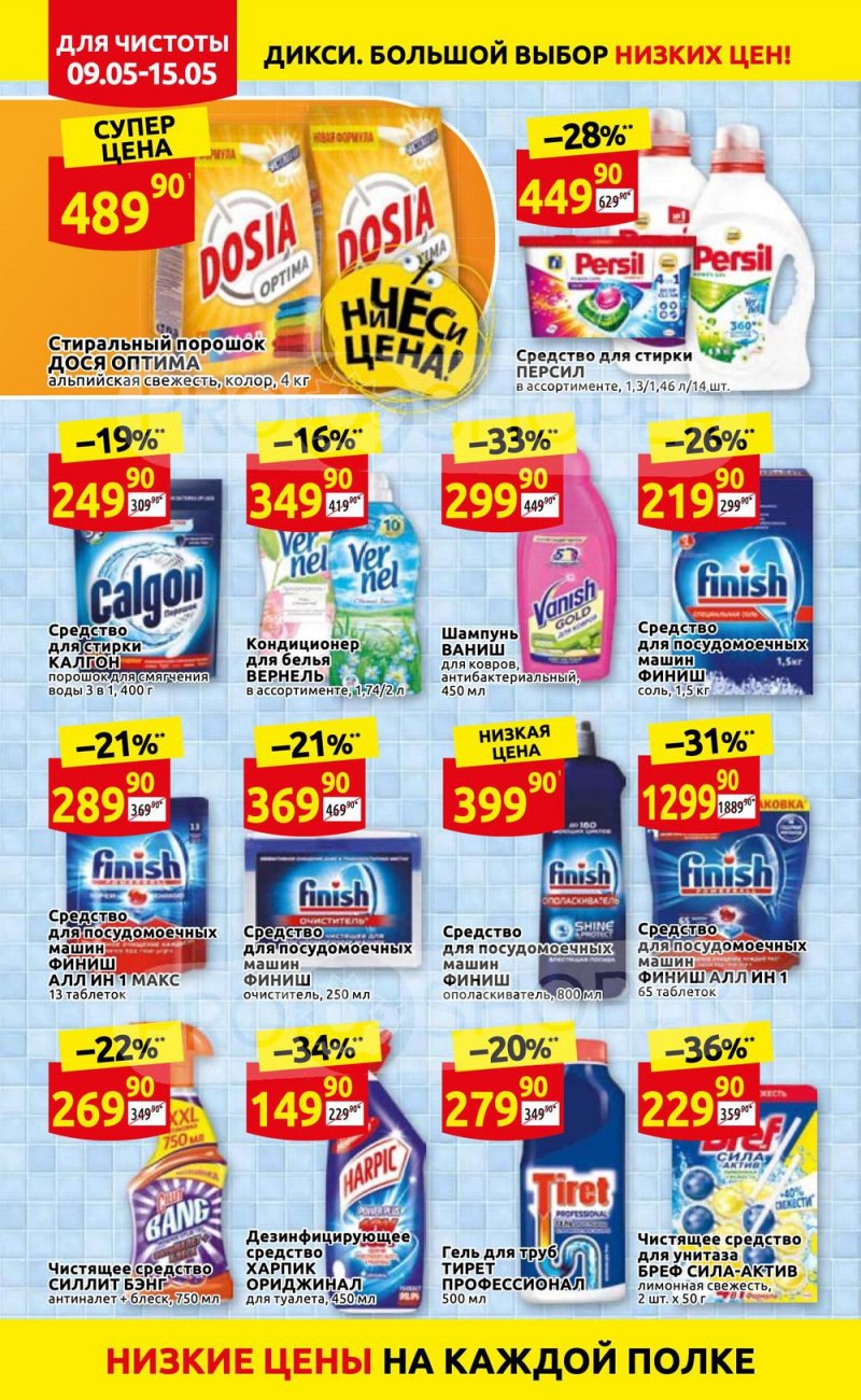 Акции Дикси с 9 по 15 мая 2022 года страница 28