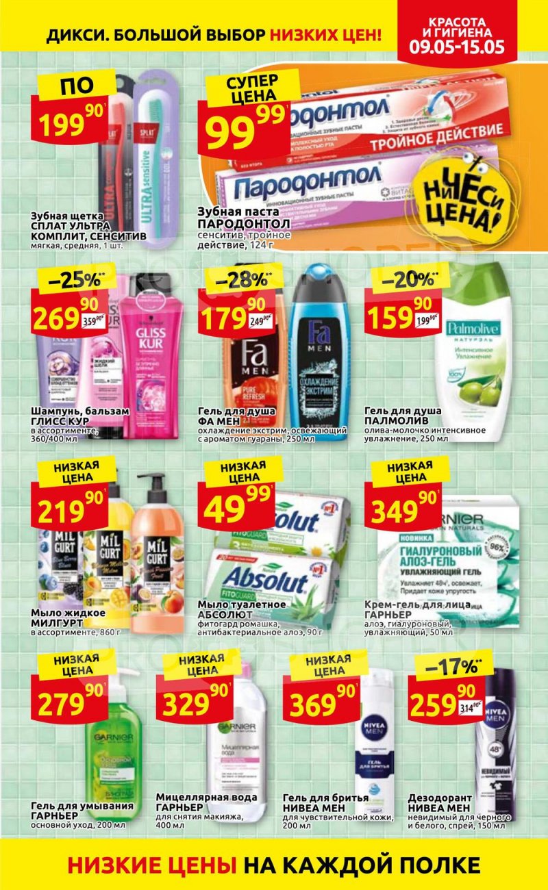 Акции Дикси с 9 по 15 мая 2022 года страница 29