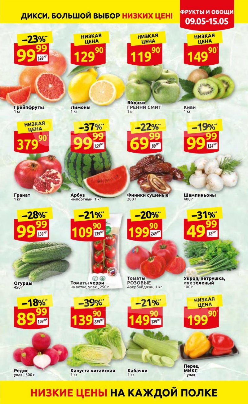 Акции Дикси с 9 по 15 мая 2022 года страница 3