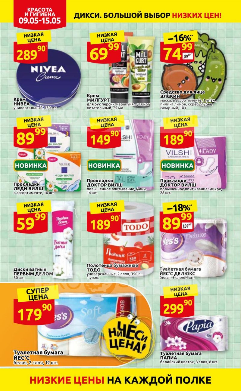 Акции Дикси с 9 по 15 мая 2022 года страница 30