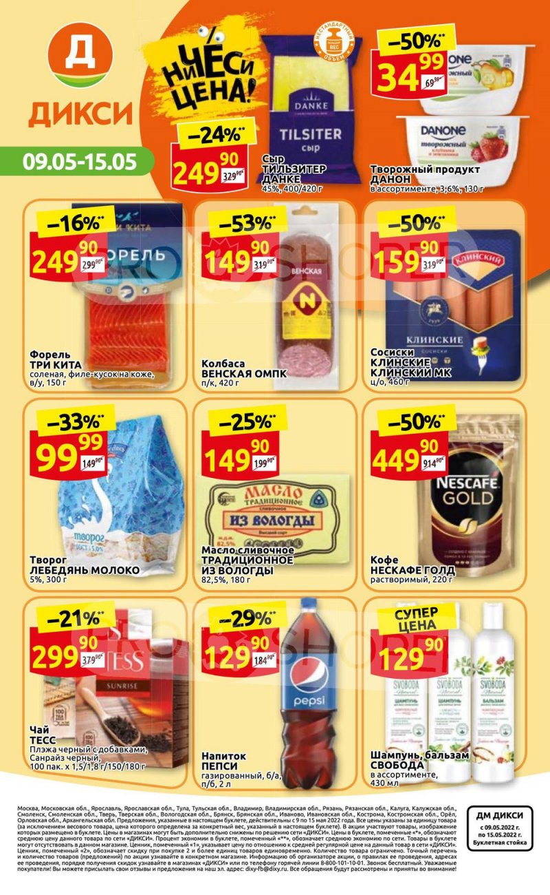 Акции Дикси с 9 по 15 мая 2022 года страница 36
