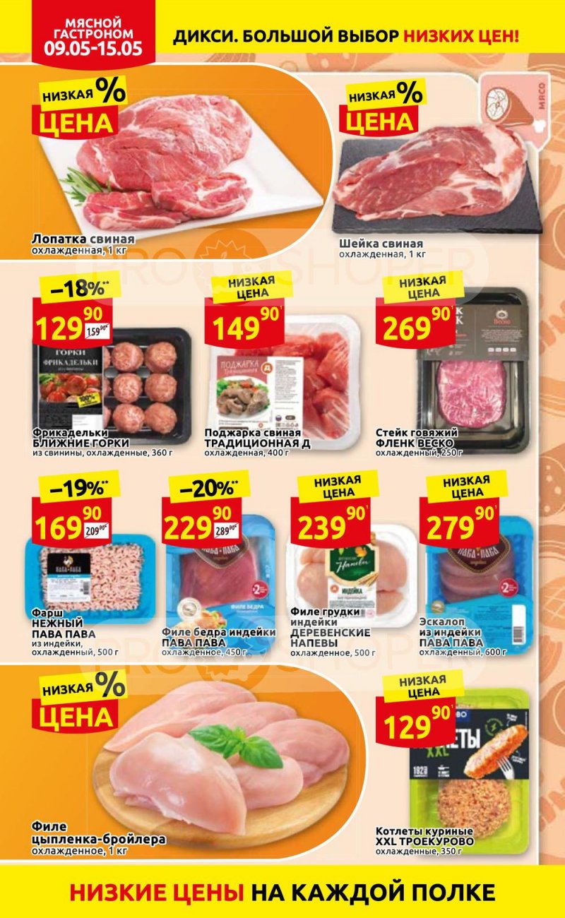 Акции Дикси с 9 по 15 мая 2022 года страница 4
