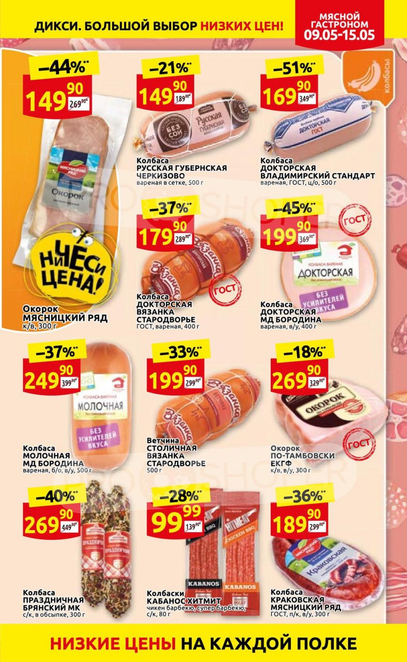 Акции Дикси с 9 по 15 мая 2022 года страница 5
