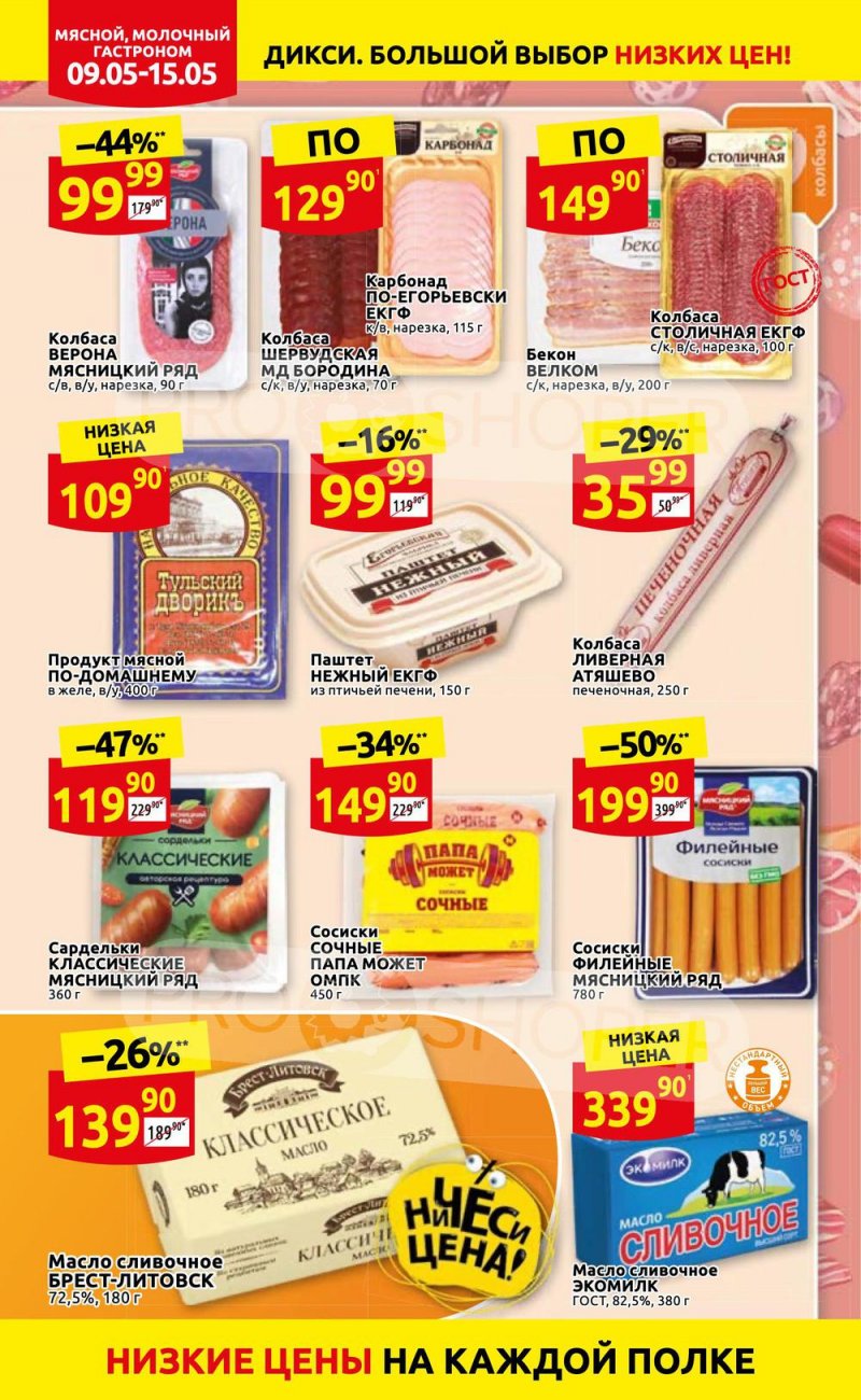 Акции Дикси с 9 по 15 мая 2022 года страница 6