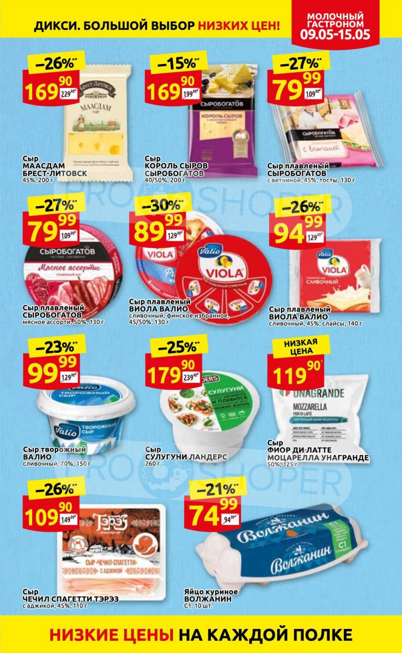 Акции Дикси с 9 по 15 мая 2022 года страница 7