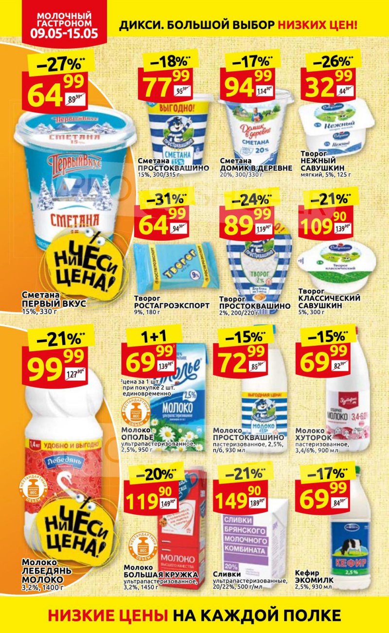 Акции Дикси с 9 по 15 мая 2022 года страница 8