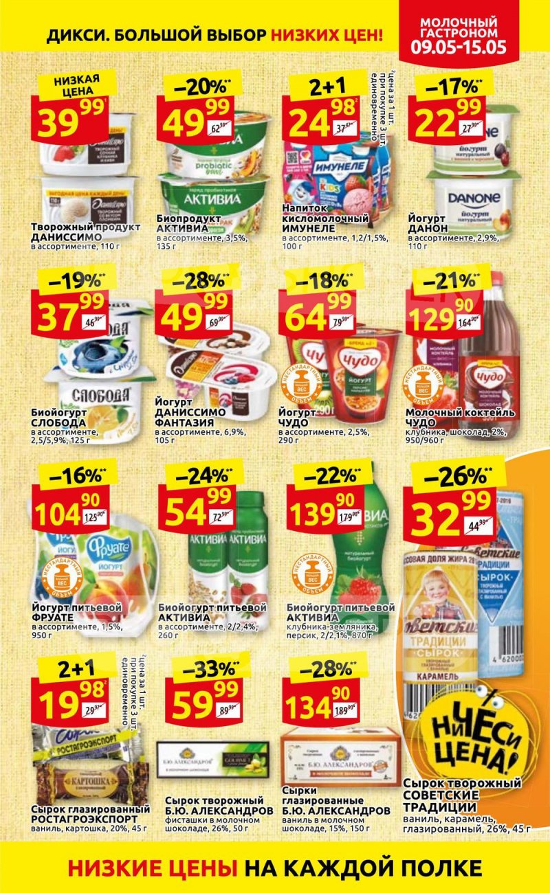 Акции Дикси с 9 по 15 мая 2022 года страница 9