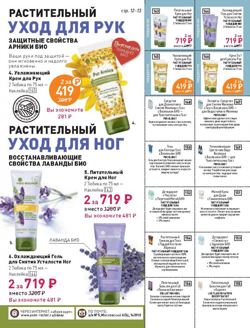 Каталог Ив Роше на Май 2022 год страница 13