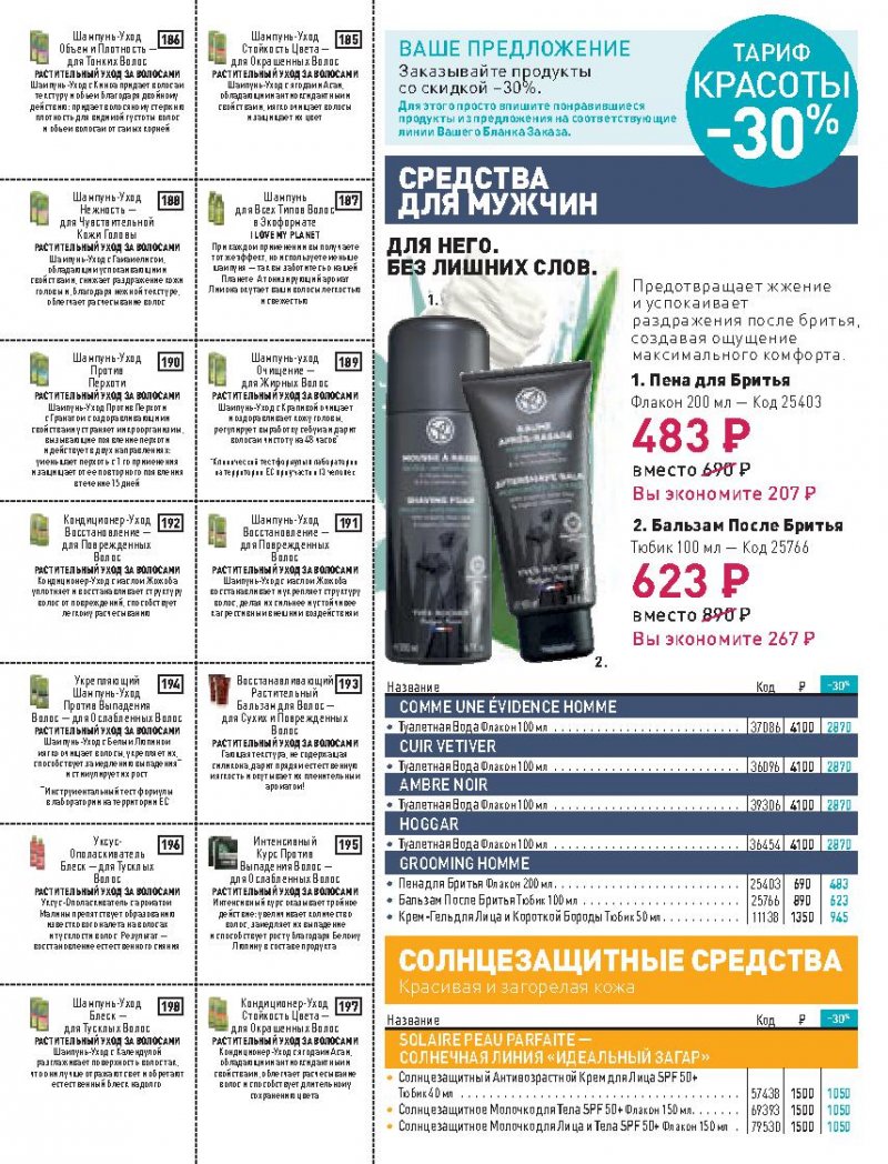 Каталог Ив Роше на Май 2022 год страница 20