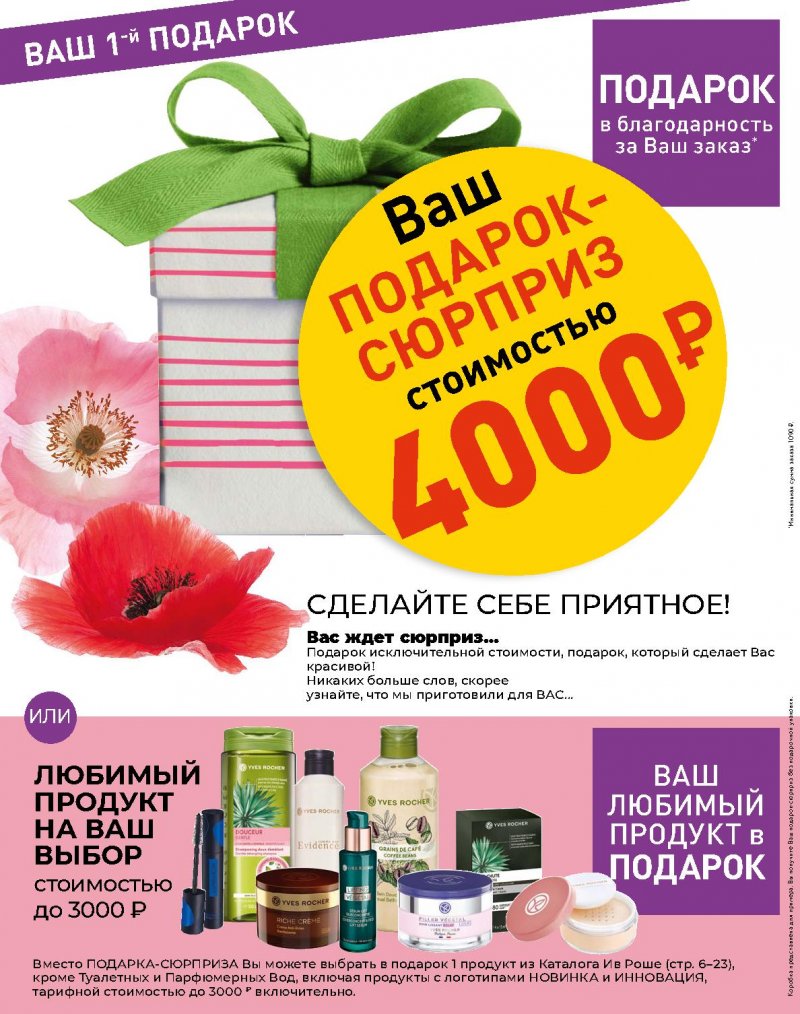 Каталог Ив Роше на Май 2022 год страница 26