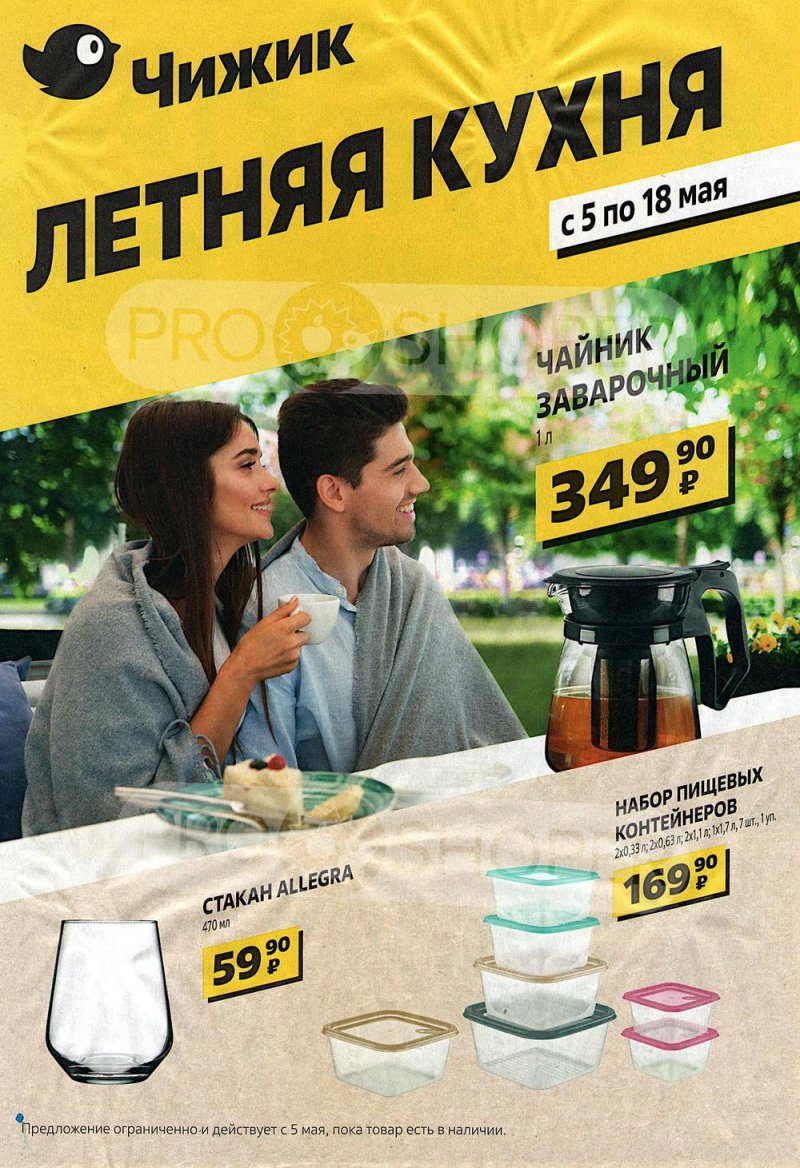 Акции в Чижик «Летняя кухня» с 5 по 18 мая 2022 года страница 1