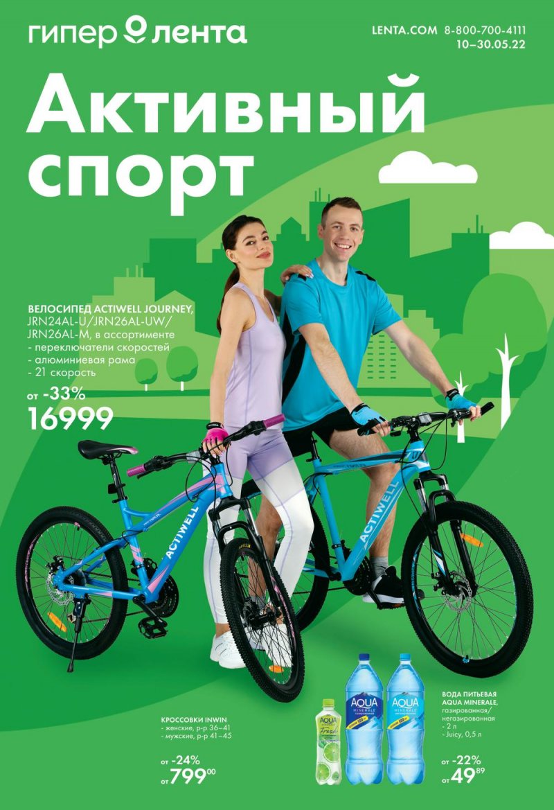 Каталог Лента «Товары для активного спорта» с 10 по 30 мая 2022 года страница 1