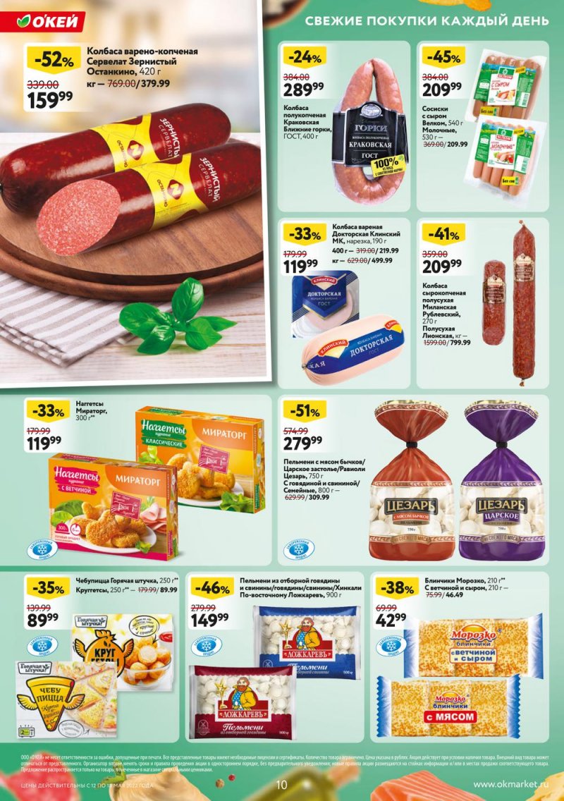 Акции ОКЕЙ с 12 по 18 мая 2022 года страница 10
