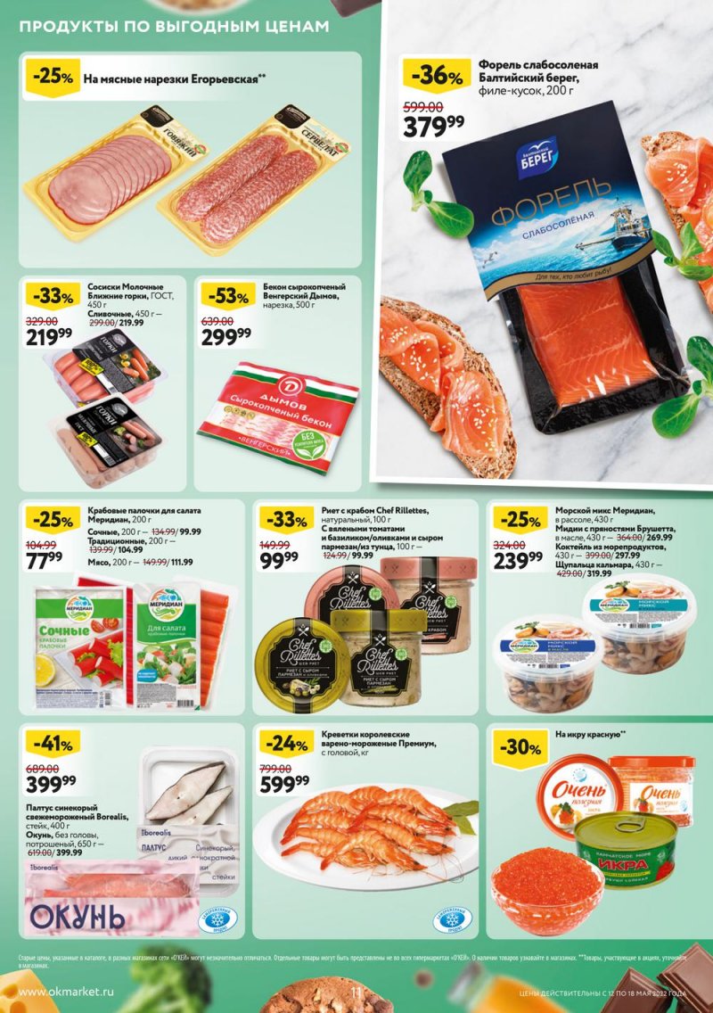 Акции ОКЕЙ с 12 по 18 мая 2022 года страница 11