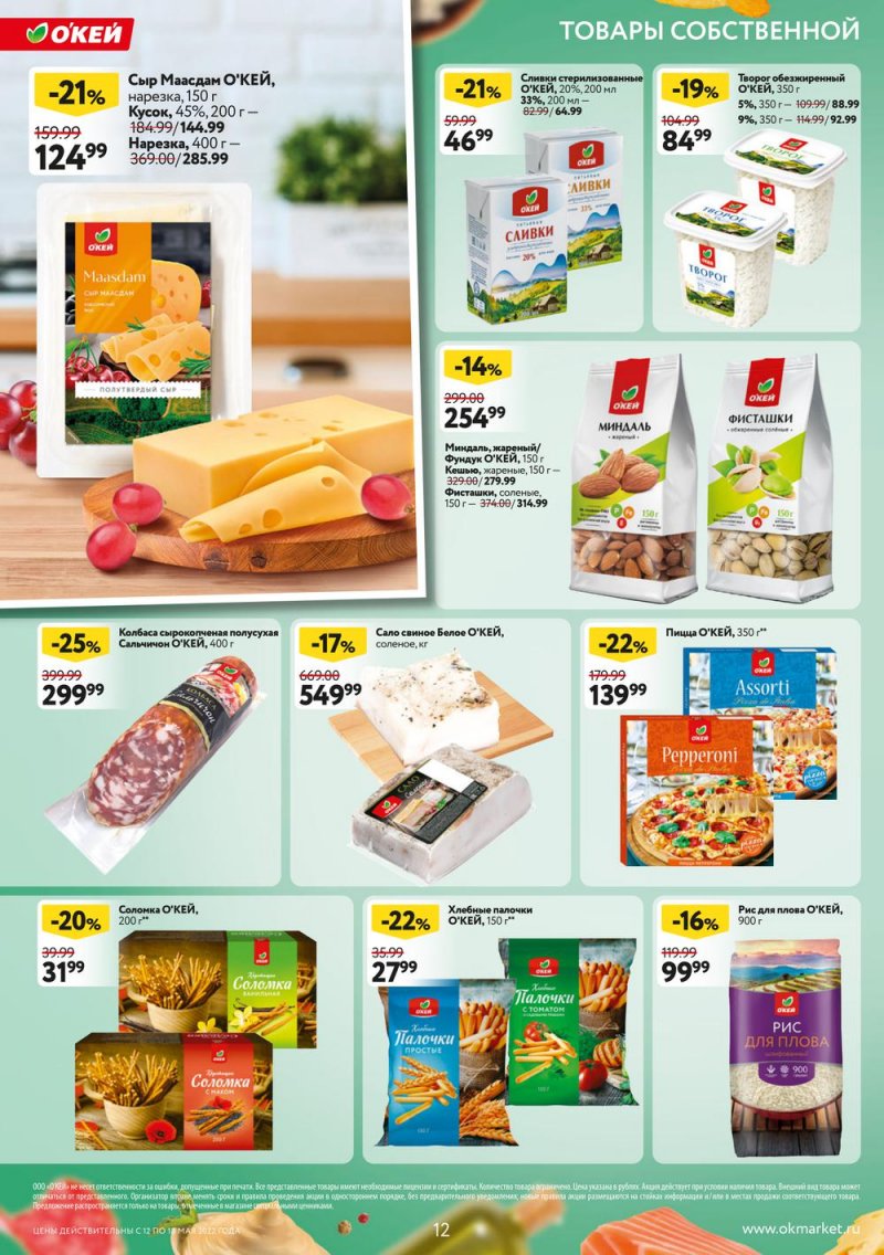Акции ОКЕЙ с 12 по 18 мая 2022 года страница 12