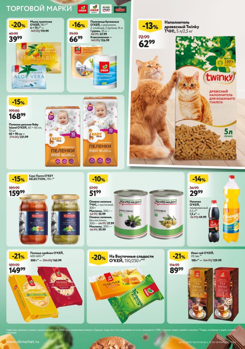 Акции ОКЕЙ с 12 по 18 мая 2022 года страница 13